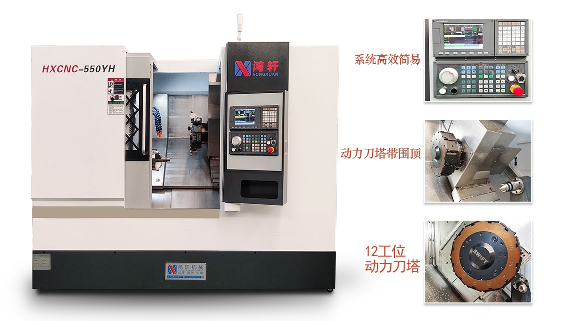 數(shù)控車銑復合550YH 數(shù)控車銑復合550YH